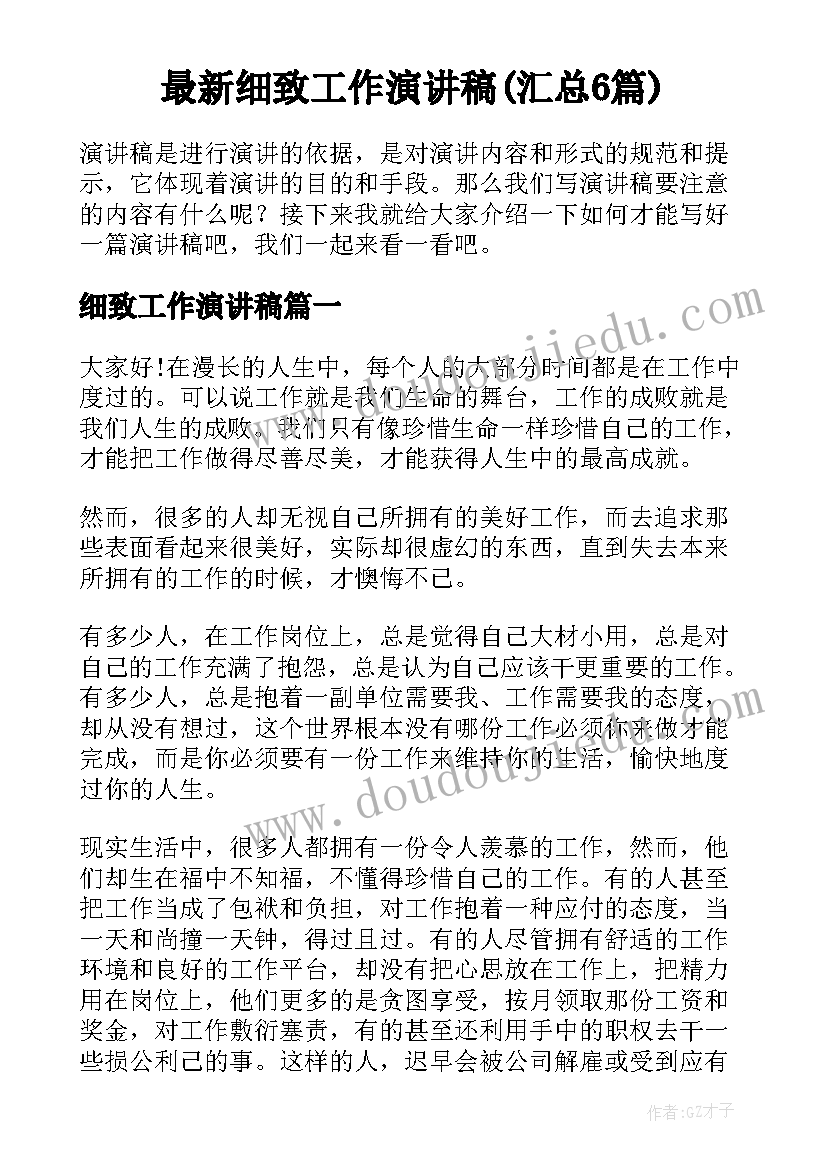 最新细致工作演讲稿(汇总6篇)