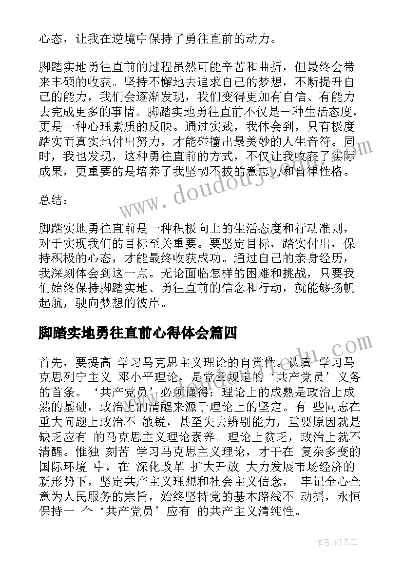 2023年脚踏实地勇往直前心得体会(大全5篇)