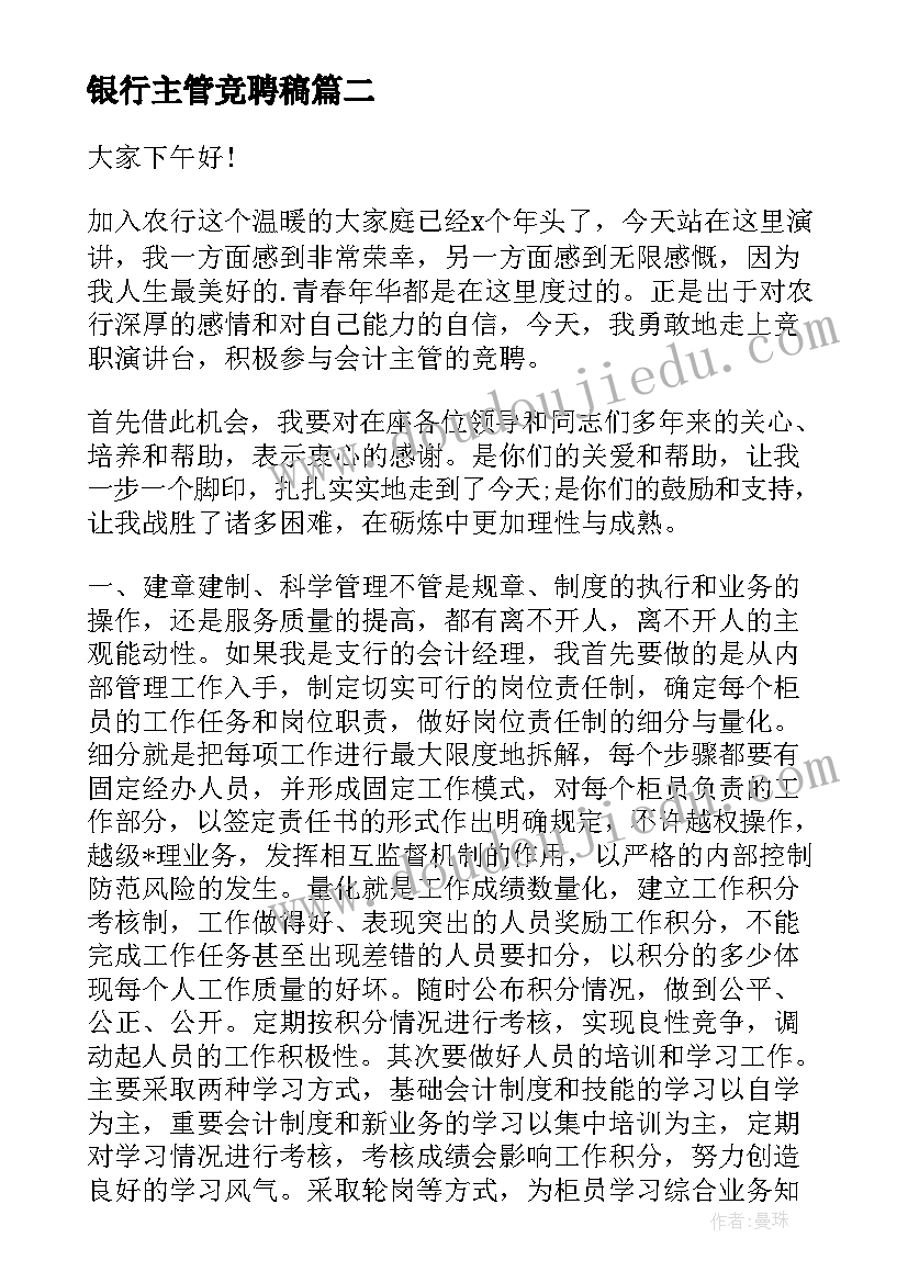 银行主管竞聘稿 银行主管竞聘演讲稿(大全6篇)