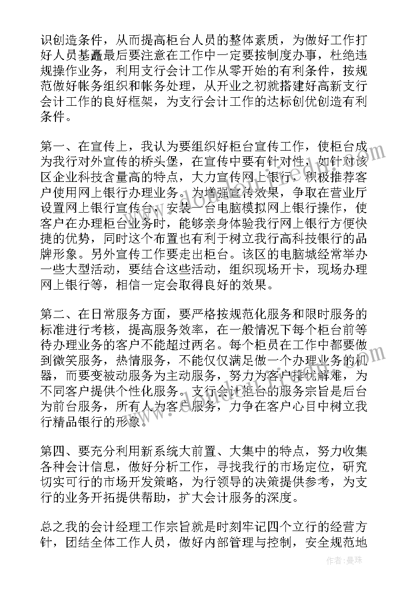 银行主管竞聘稿 银行主管竞聘演讲稿(大全6篇)