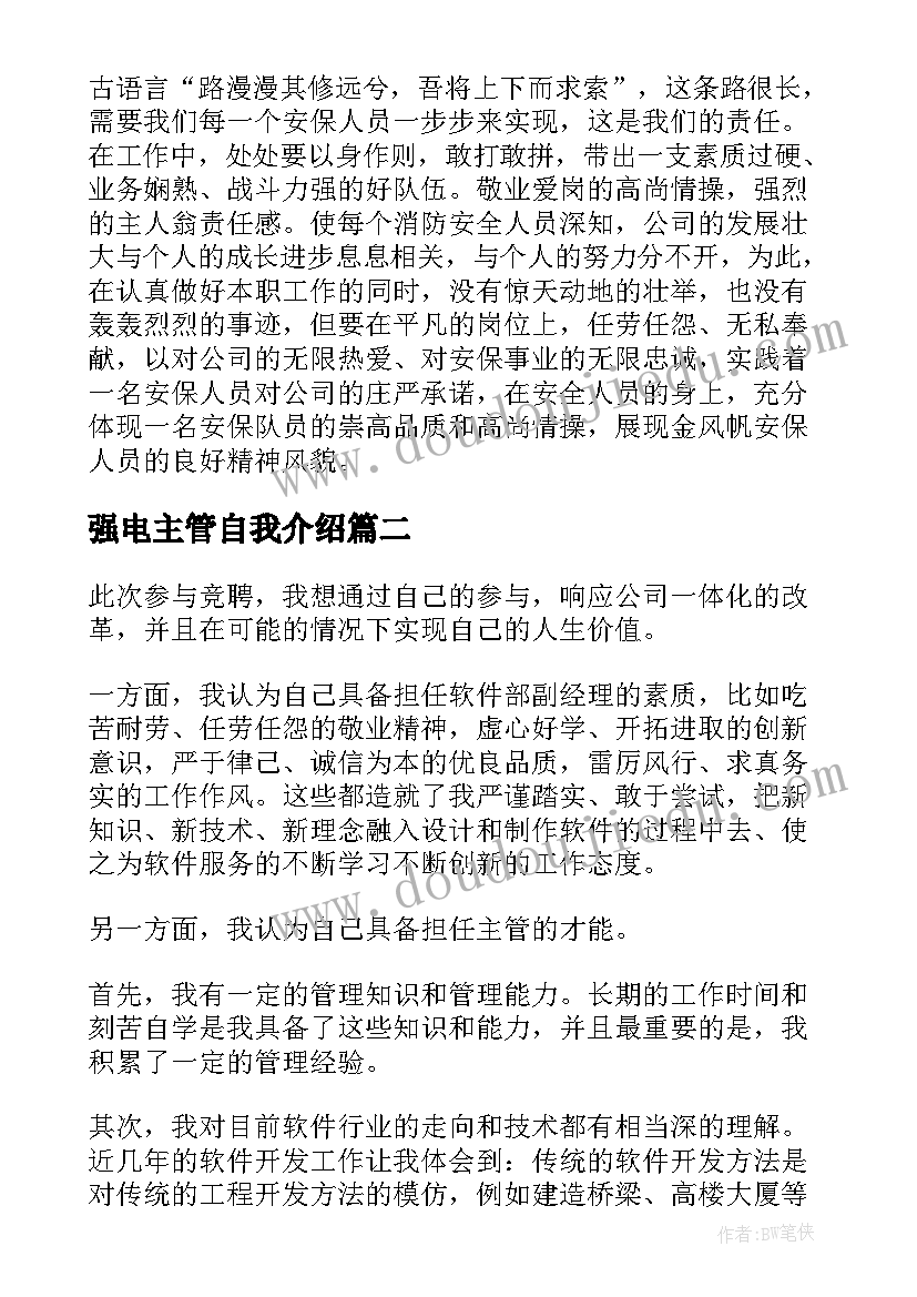 强电主管自我介绍(优秀6篇)