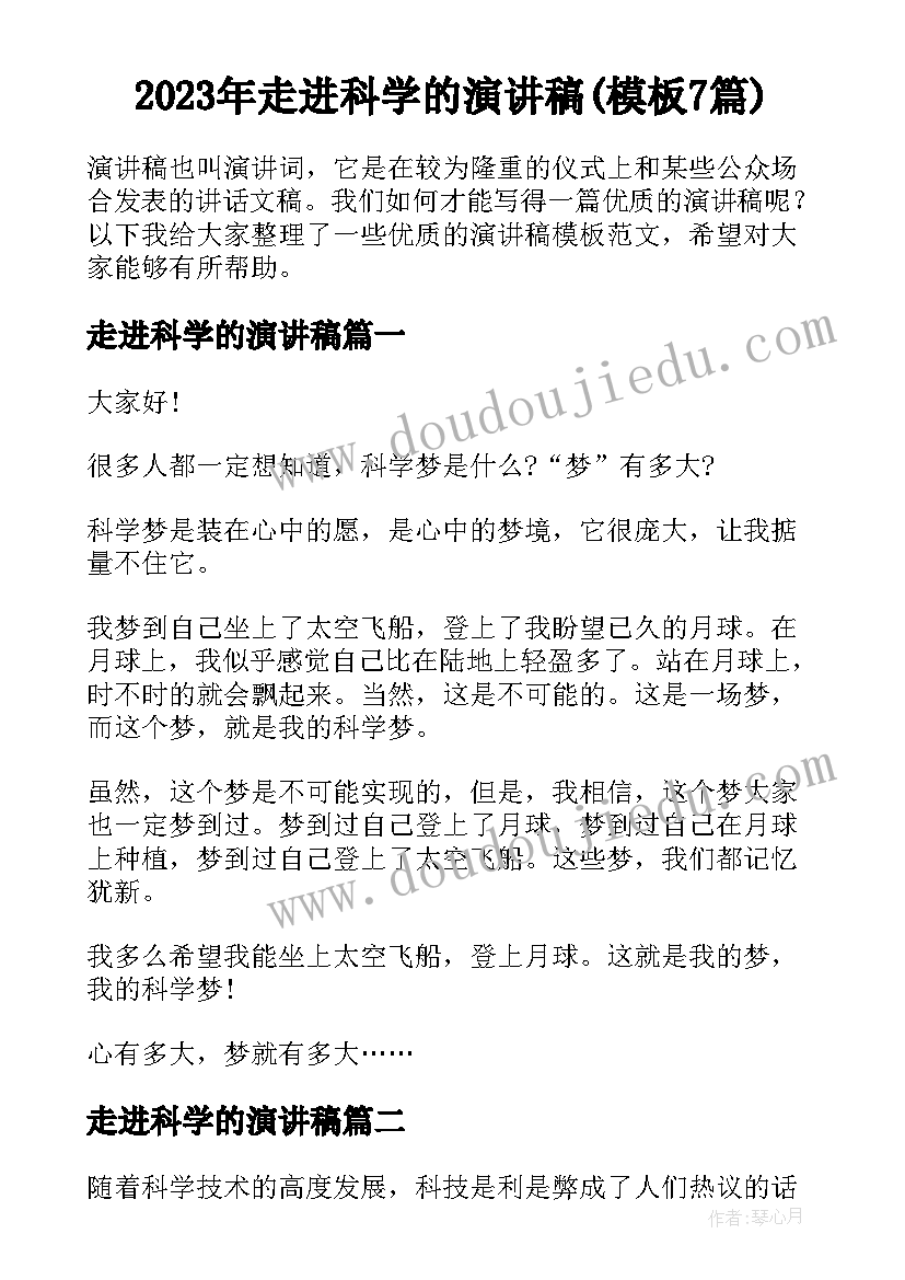 2023年走进科学的演讲稿(模板7篇)