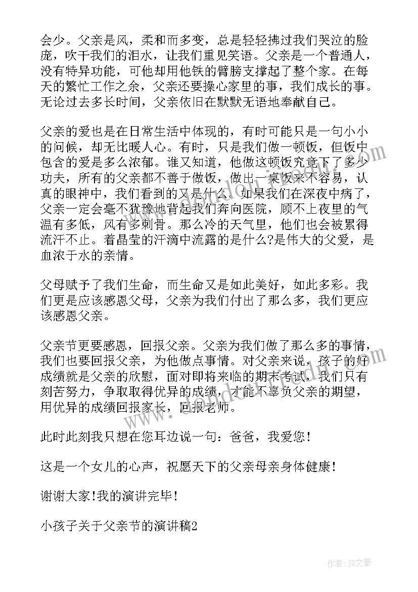 最新父亲激励孩子演讲稿 小孩子父亲节演讲稿(大全5篇)