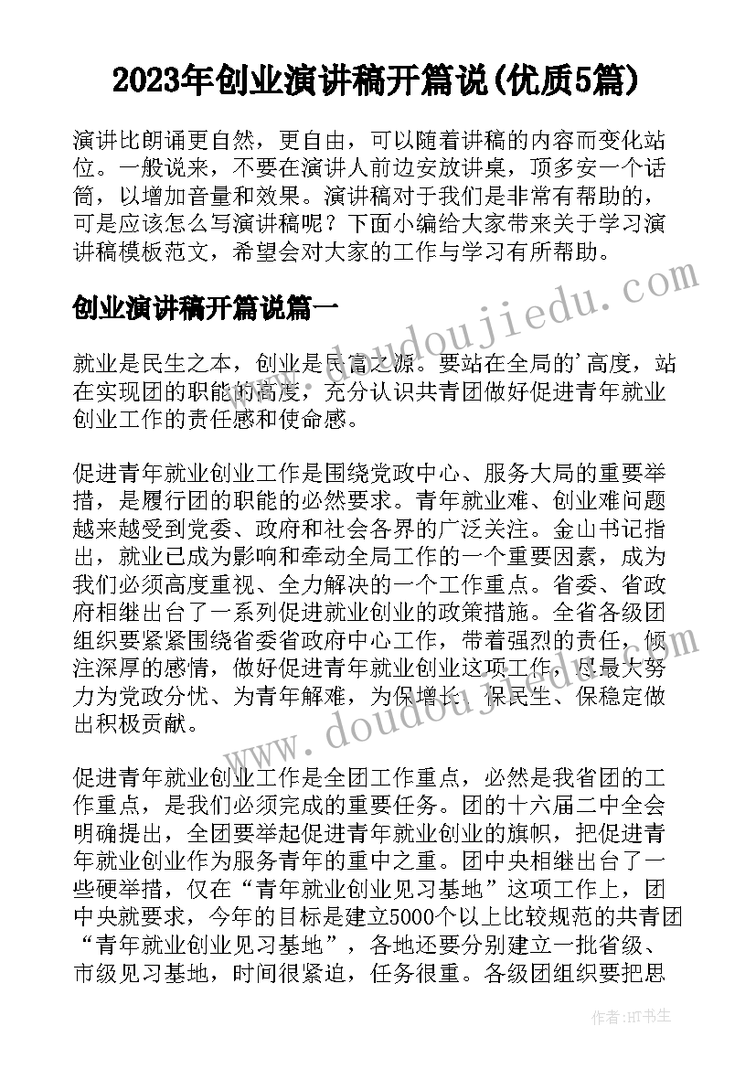 2023年创业演讲稿开篇说(优质5篇)