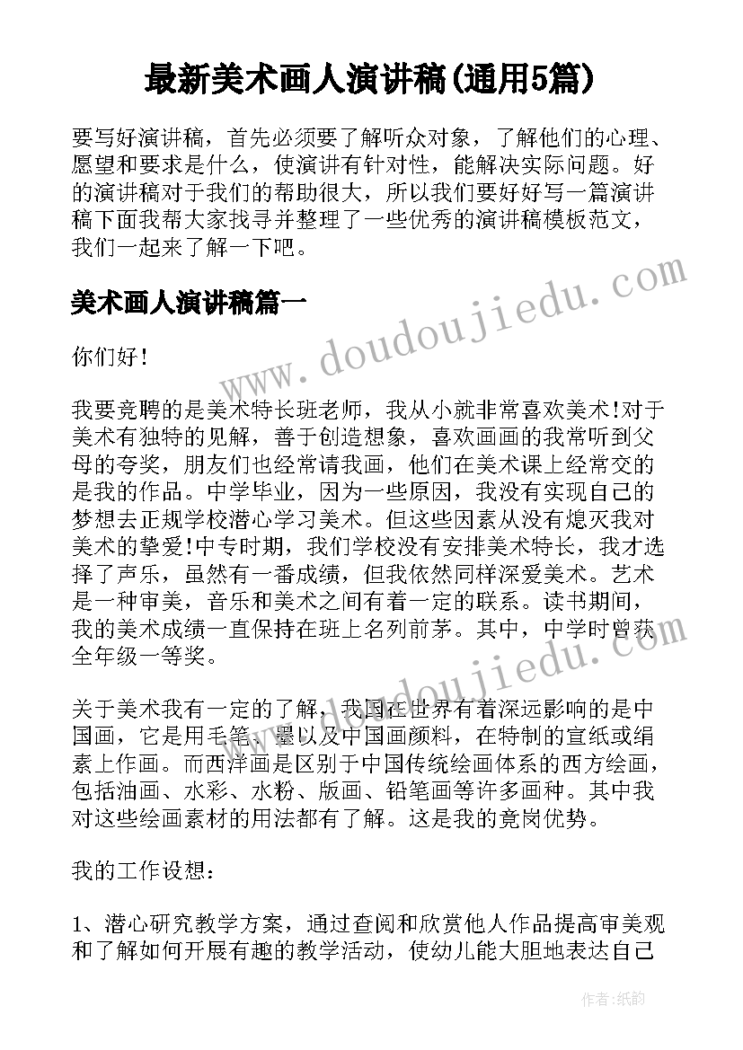 最新美术画人演讲稿(通用5篇)