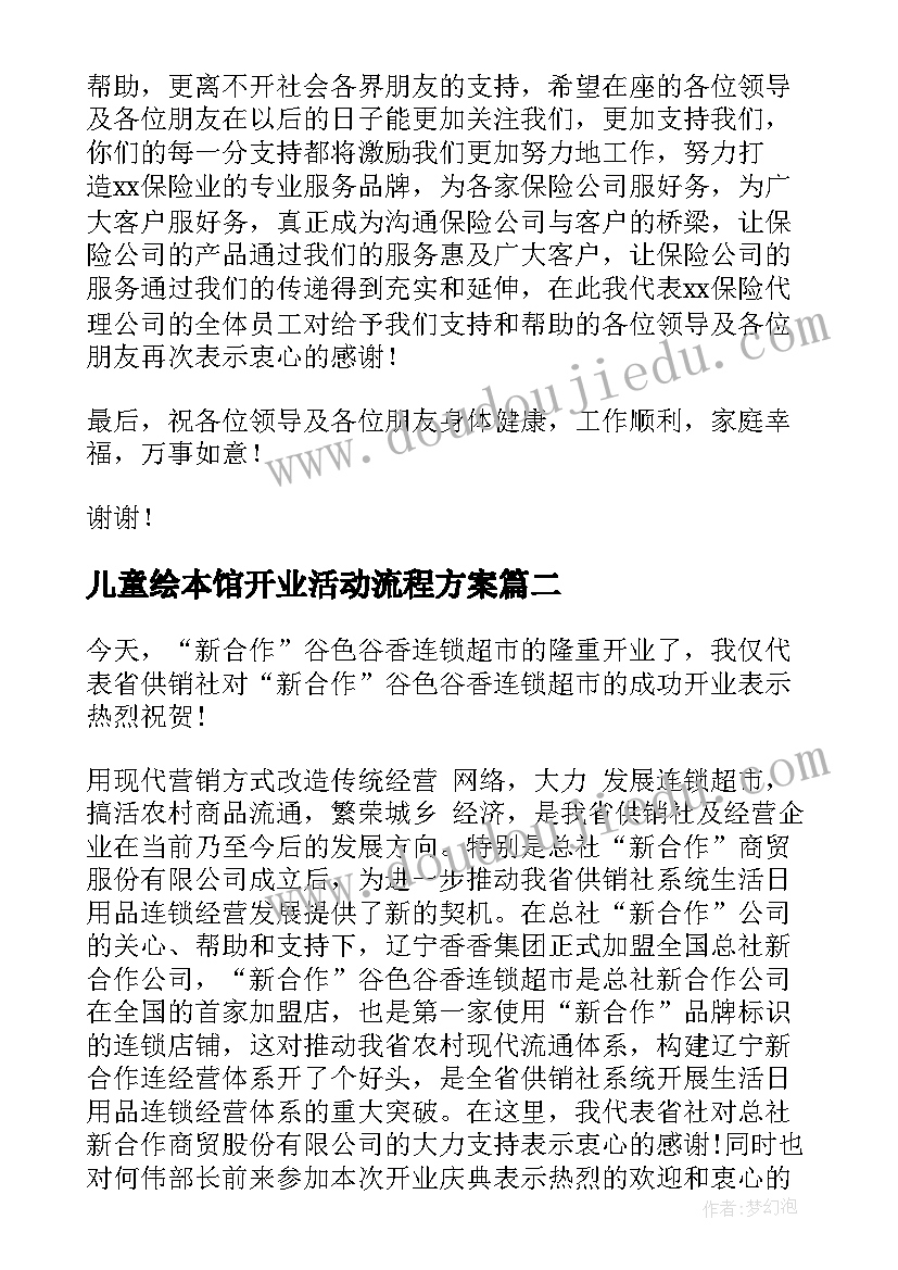 2023年儿童绘本馆开业活动流程方案(大全8篇)