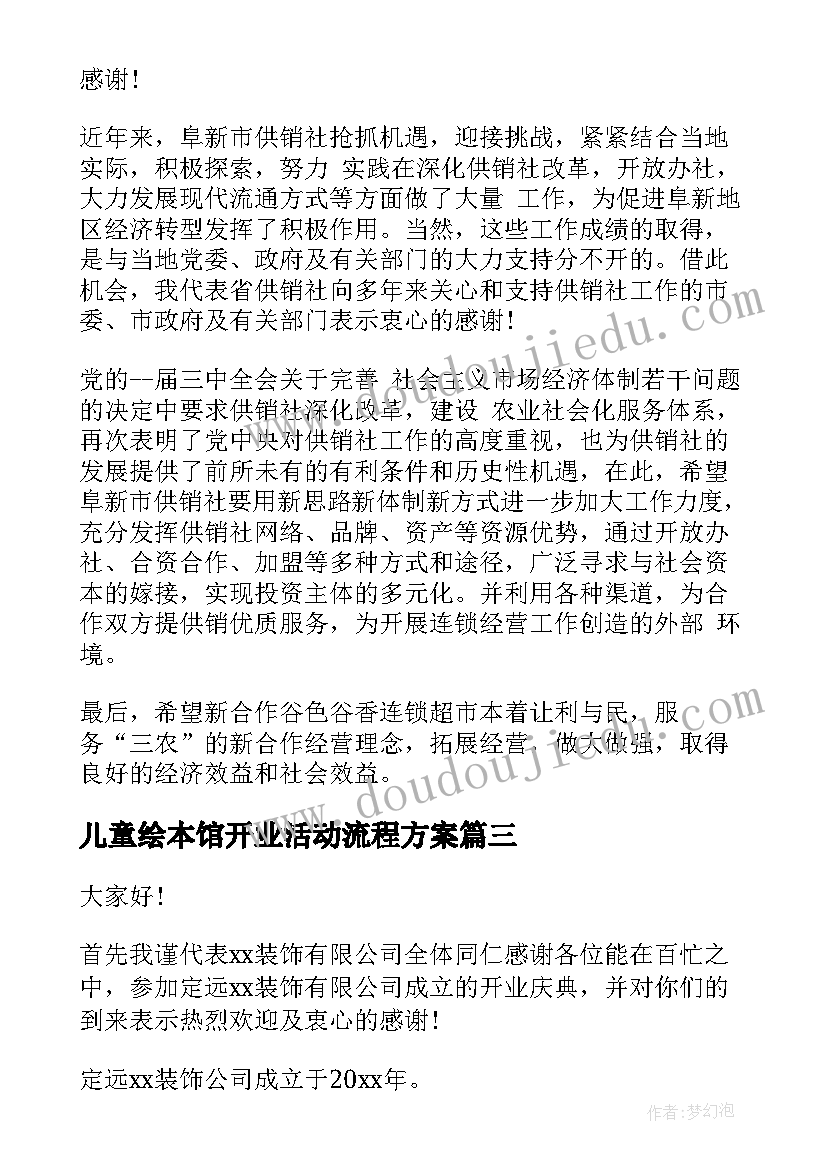 2023年儿童绘本馆开业活动流程方案(大全8篇)