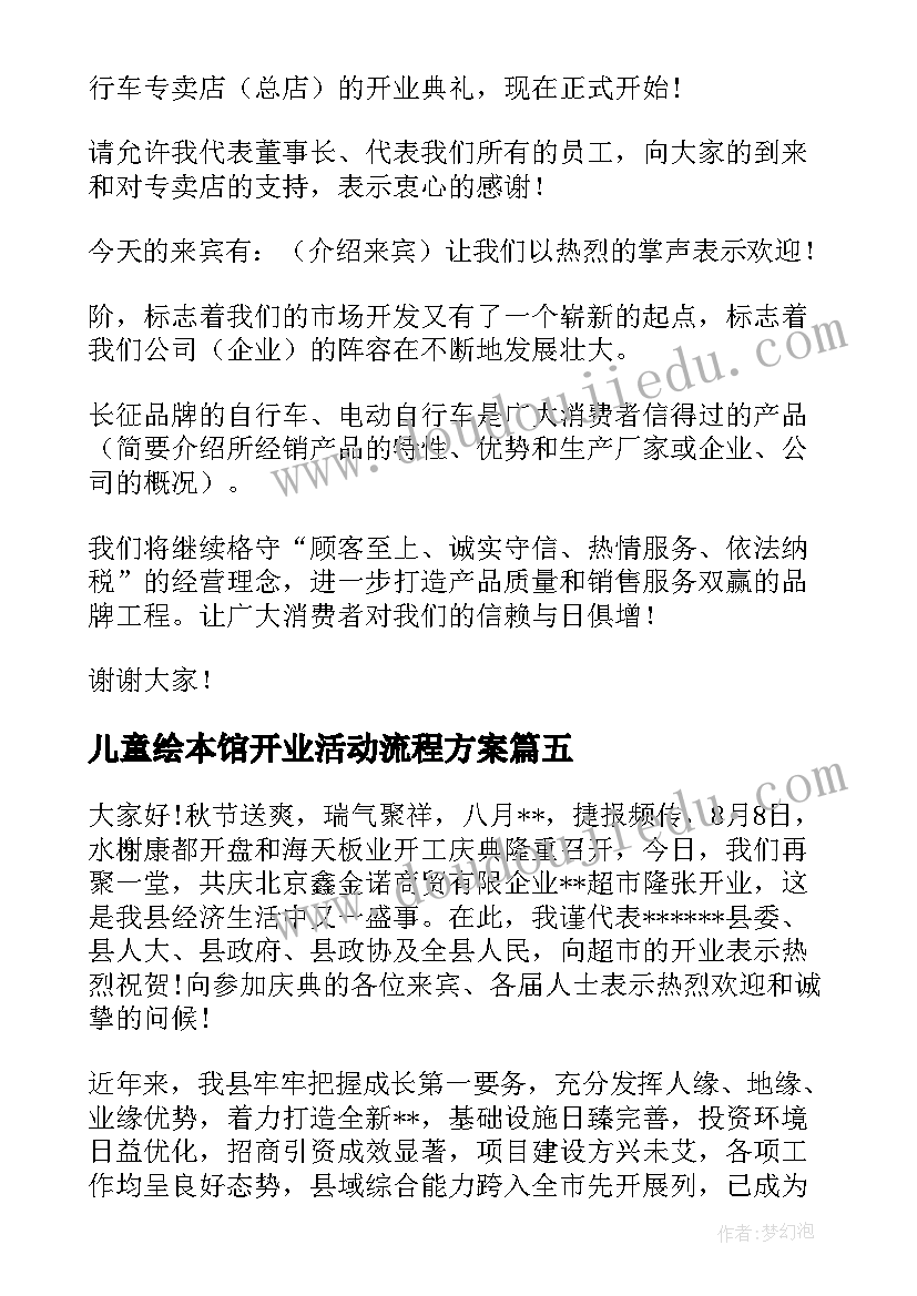 2023年儿童绘本馆开业活动流程方案(大全8篇)