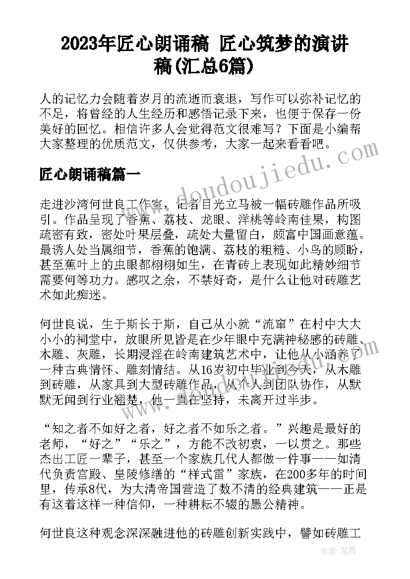 2023年匠心朗诵稿 匠心筑梦的演讲稿(汇总6篇)