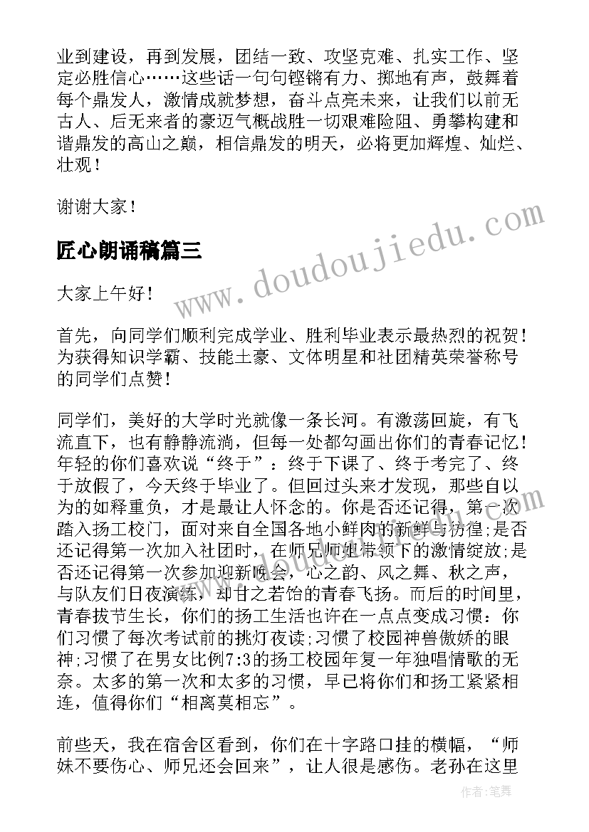 2023年匠心朗诵稿 匠心筑梦的演讲稿(汇总6篇)