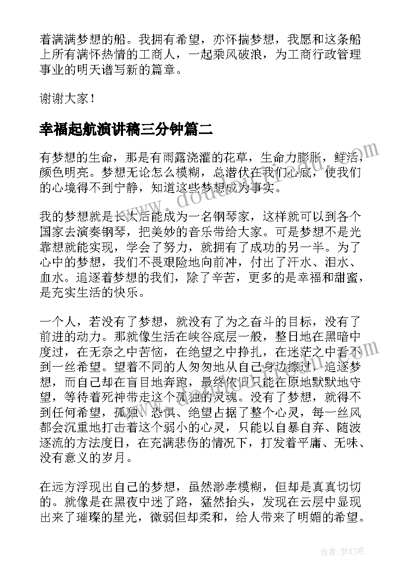 最新幸福起航演讲稿三分钟(优秀6篇)