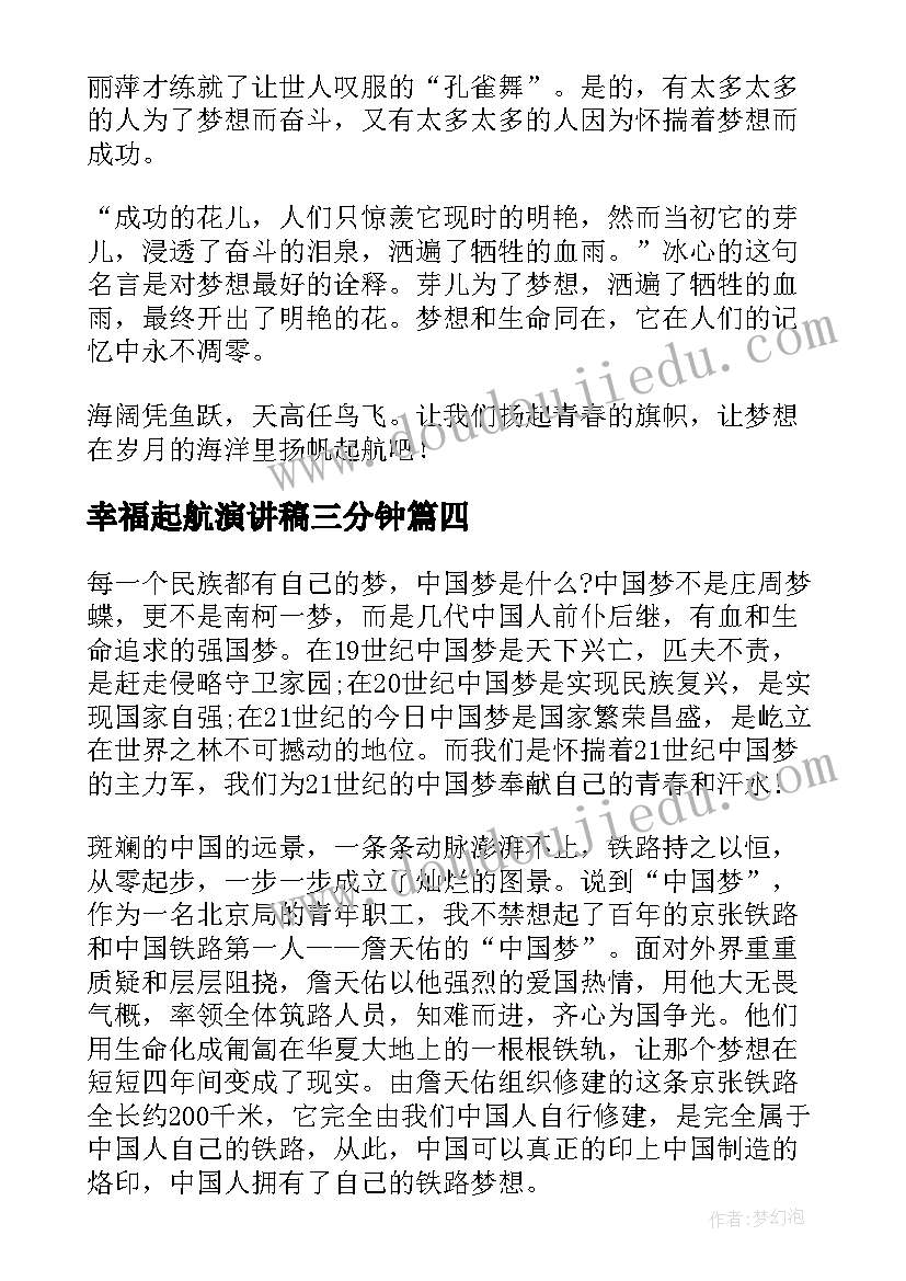 最新幸福起航演讲稿三分钟(优秀6篇)