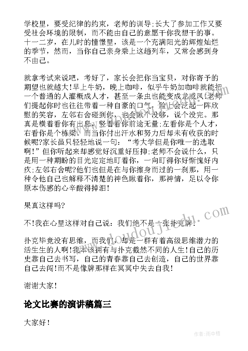 论文比赛的演讲稿(精选7篇)