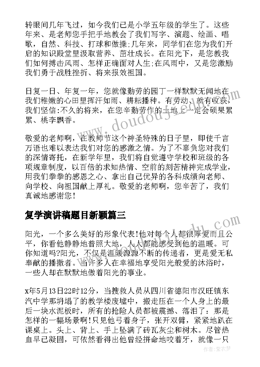 最新复学演讲稿题目新颖 销售演讲稿题目(优秀5篇)