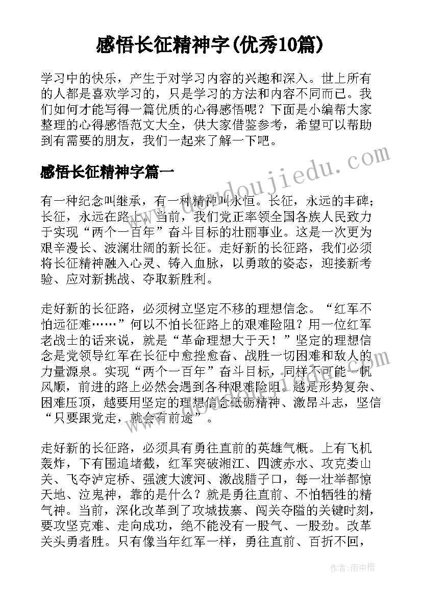 感悟长征精神字(优秀10篇)