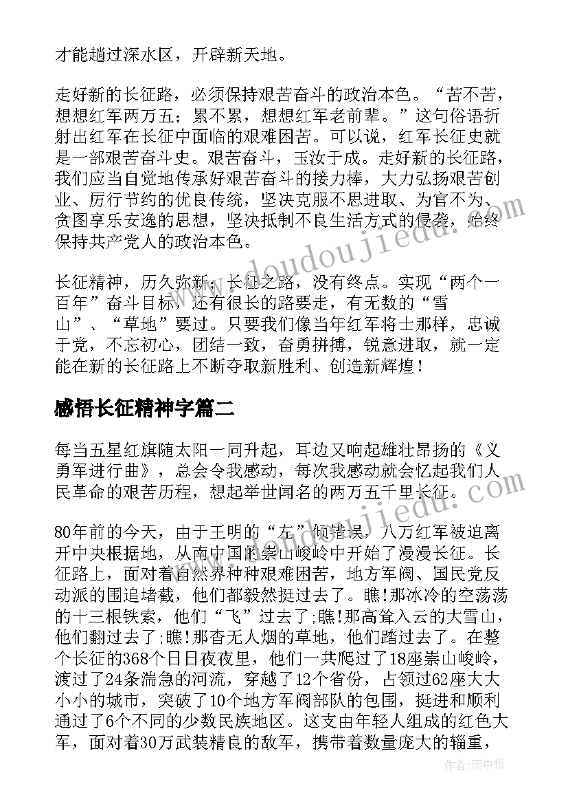 感悟长征精神字(优秀10篇)