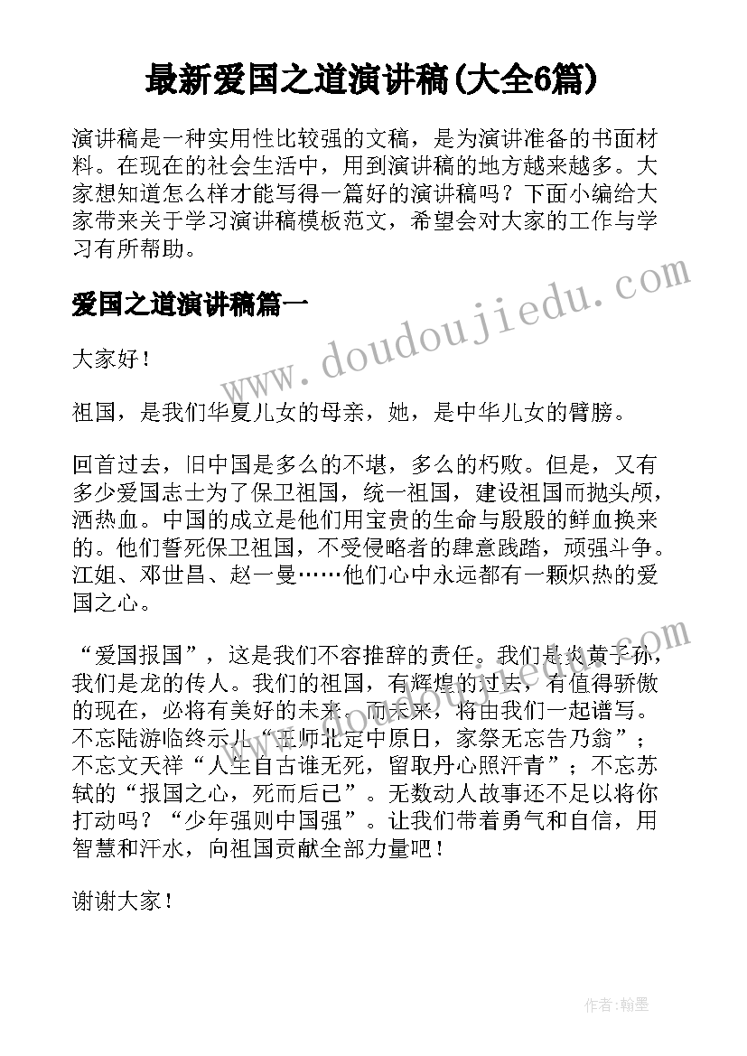 最新爱国之道演讲稿(大全6篇)