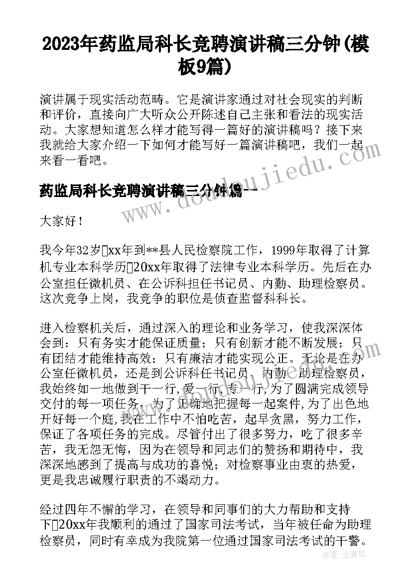 2023年药监局科长竞聘演讲稿三分钟(模板9篇)