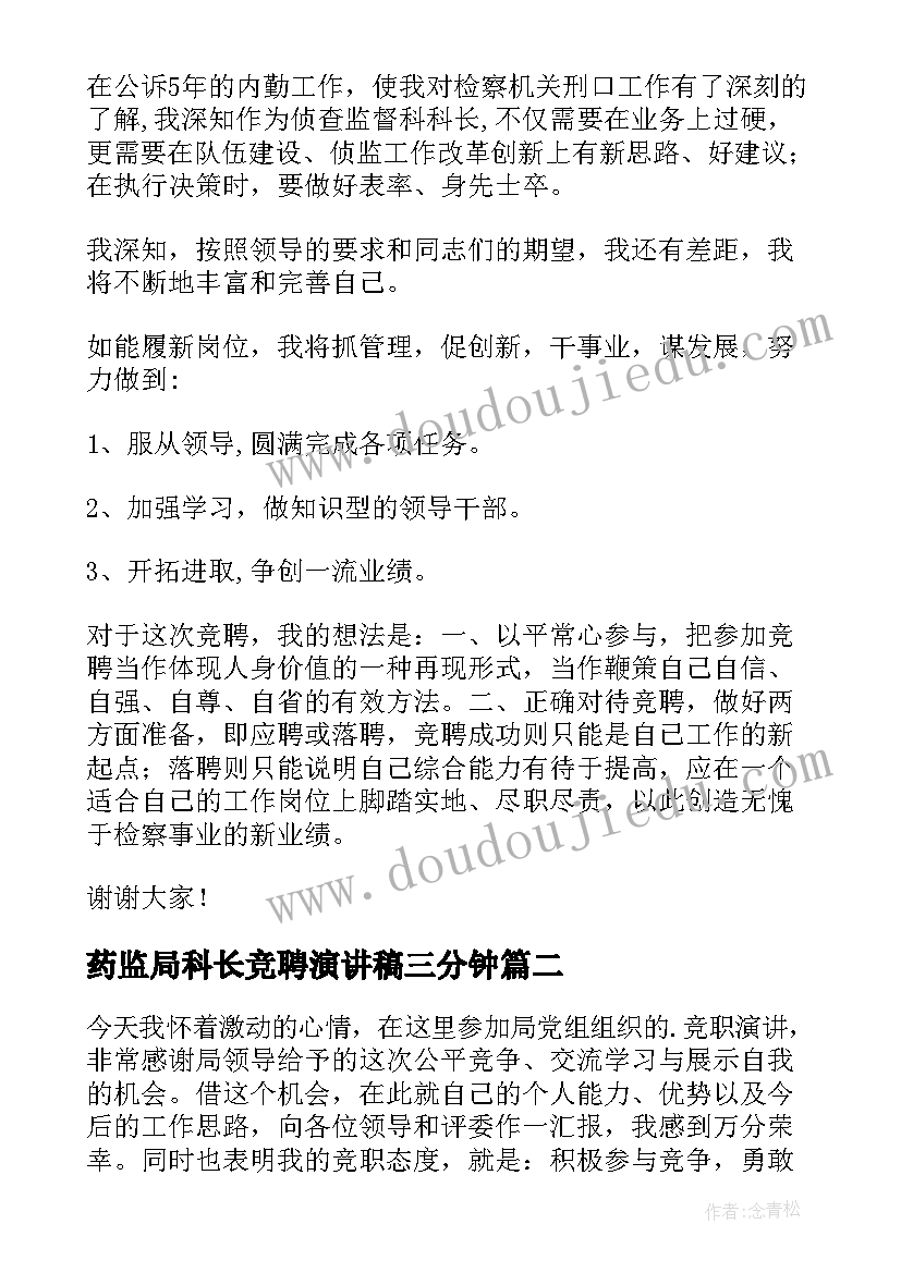 2023年药监局科长竞聘演讲稿三分钟(模板9篇)