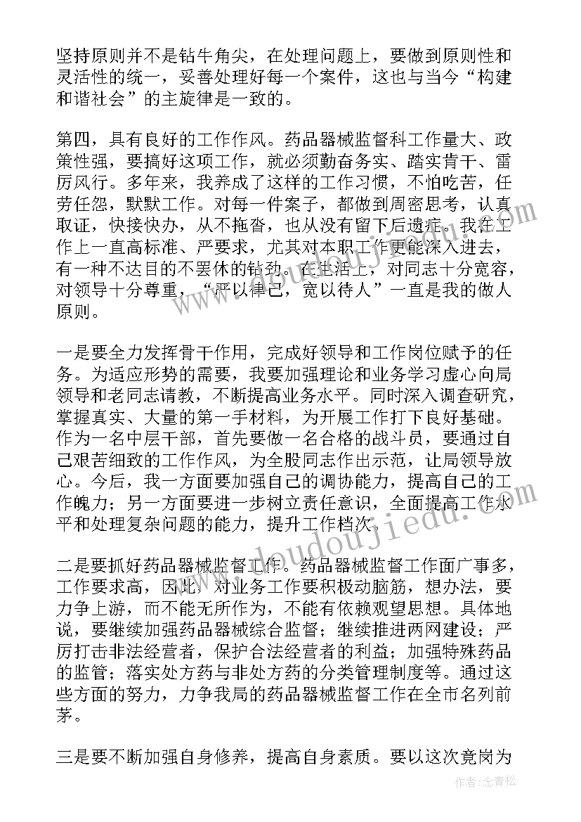 2023年药监局科长竞聘演讲稿三分钟(模板9篇)