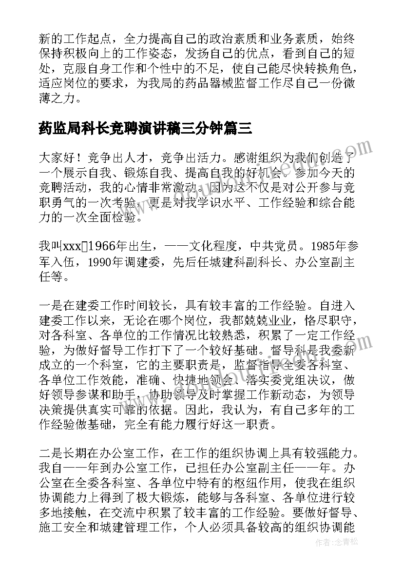 2023年药监局科长竞聘演讲稿三分钟(模板9篇)