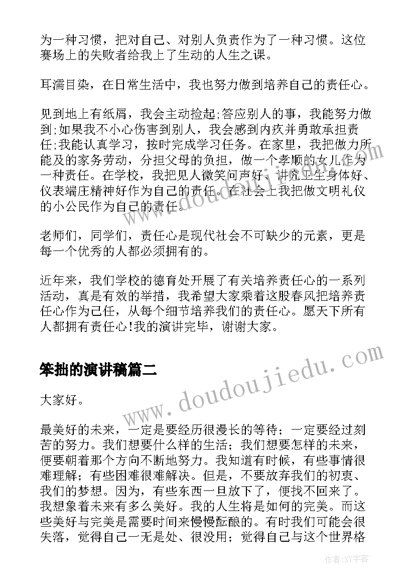 2023年笨拙的演讲稿 责任心演讲稿演讲稿(通用6篇)