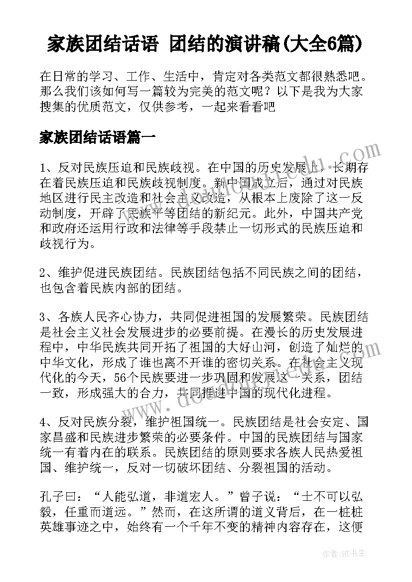 家族团结话语 团结的演讲稿(大全6篇)