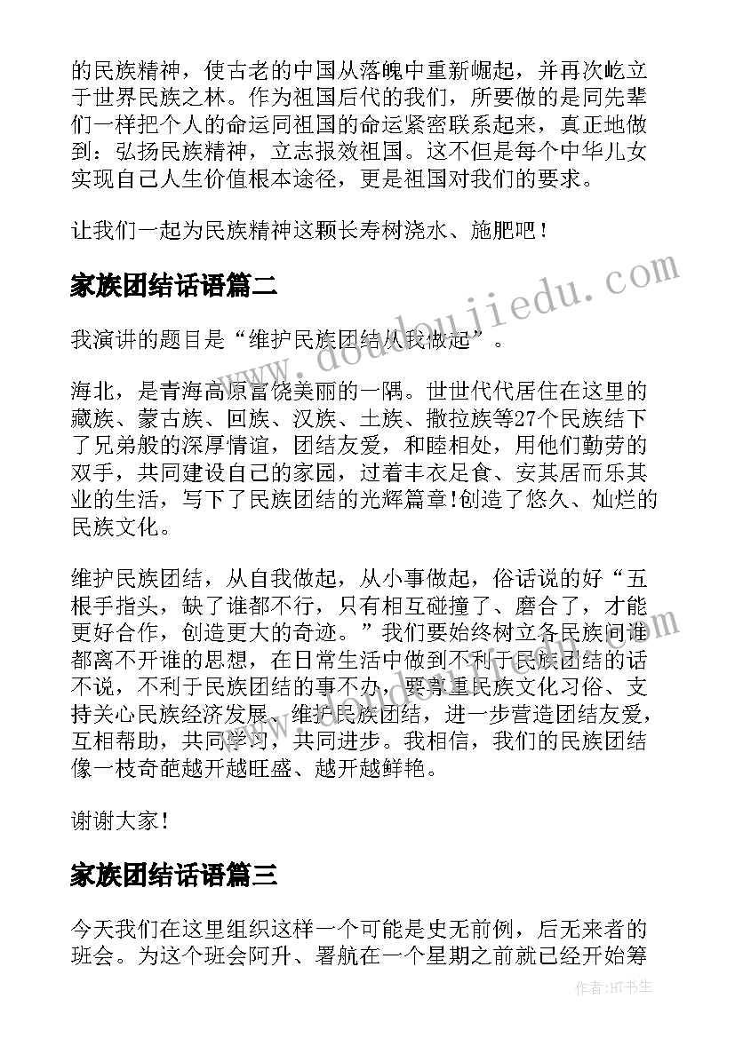 家族团结话语 团结的演讲稿(大全6篇)