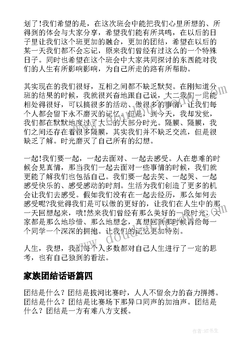 家族团结话语 团结的演讲稿(大全6篇)