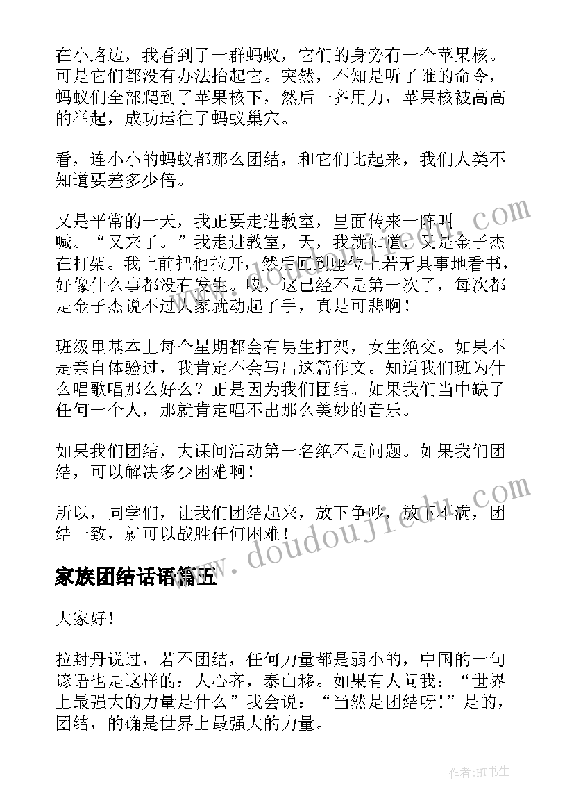 家族团结话语 团结的演讲稿(大全6篇)