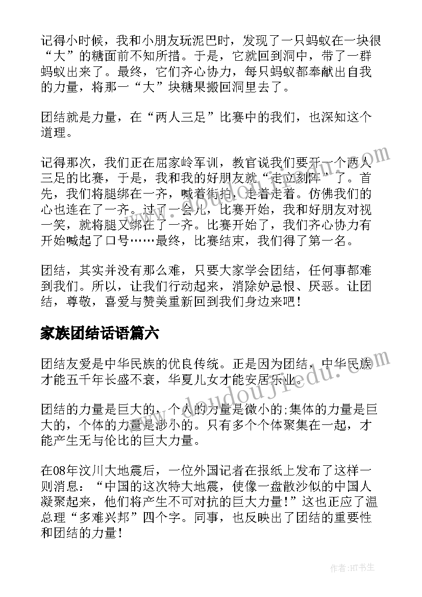 家族团结话语 团结的演讲稿(大全6篇)