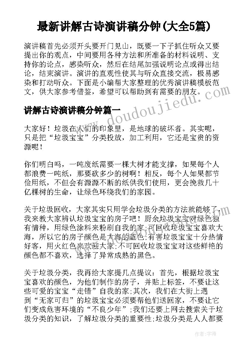 最新讲解古诗演讲稿分钟(大全5篇)