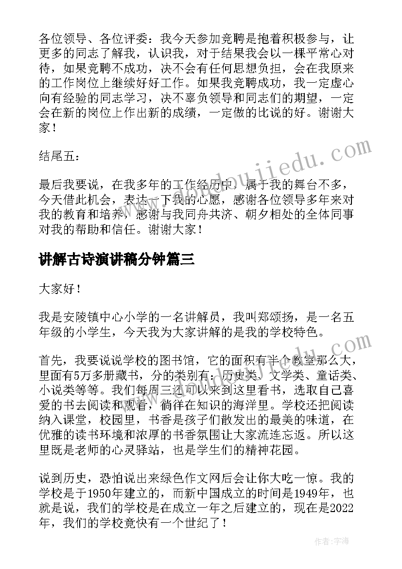 最新讲解古诗演讲稿分钟(大全5篇)