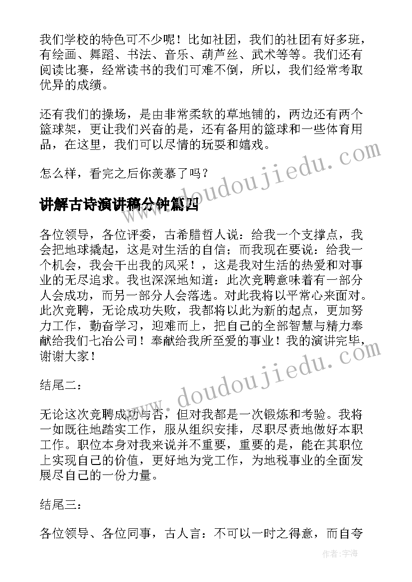 最新讲解古诗演讲稿分钟(大全5篇)