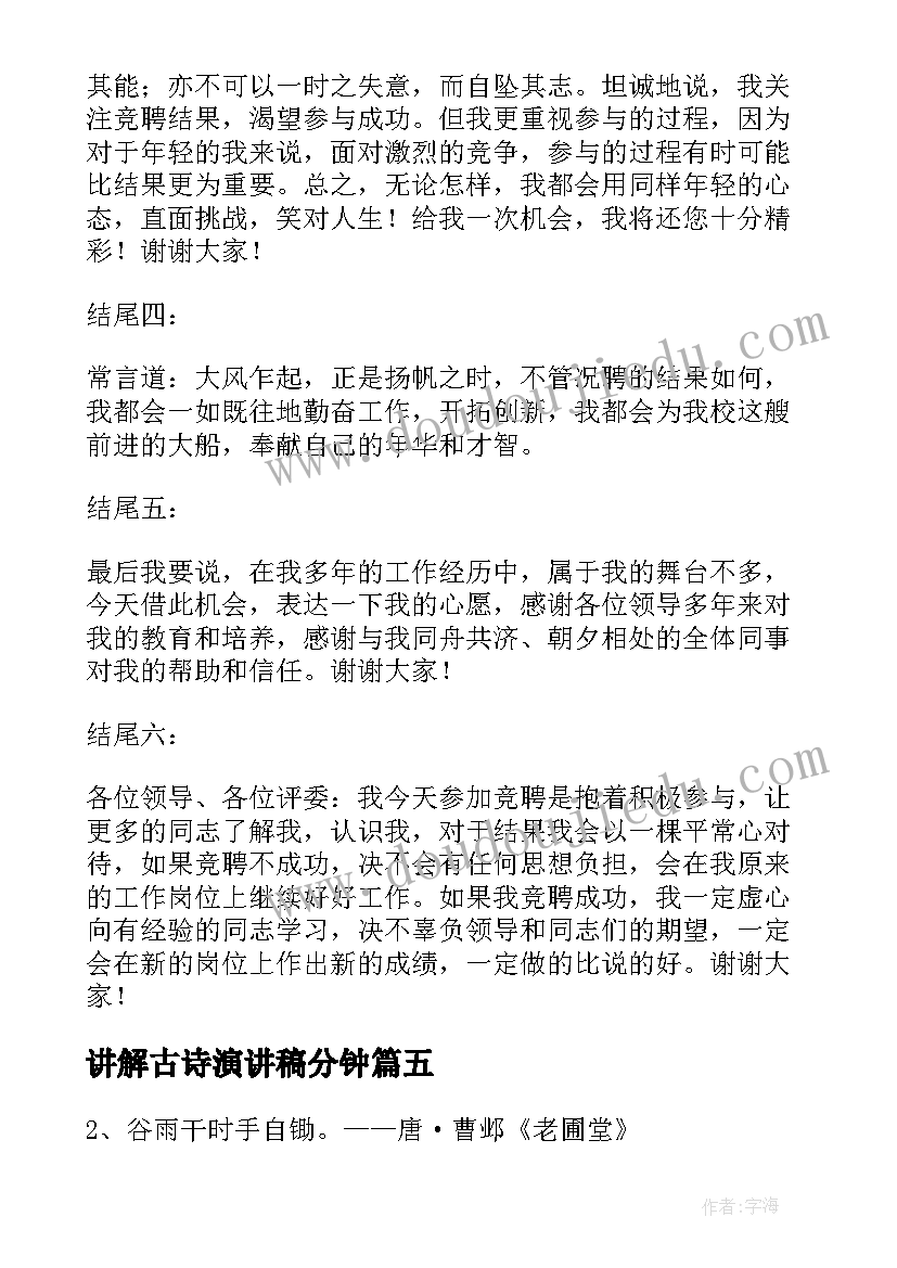 最新讲解古诗演讲稿分钟(大全5篇)