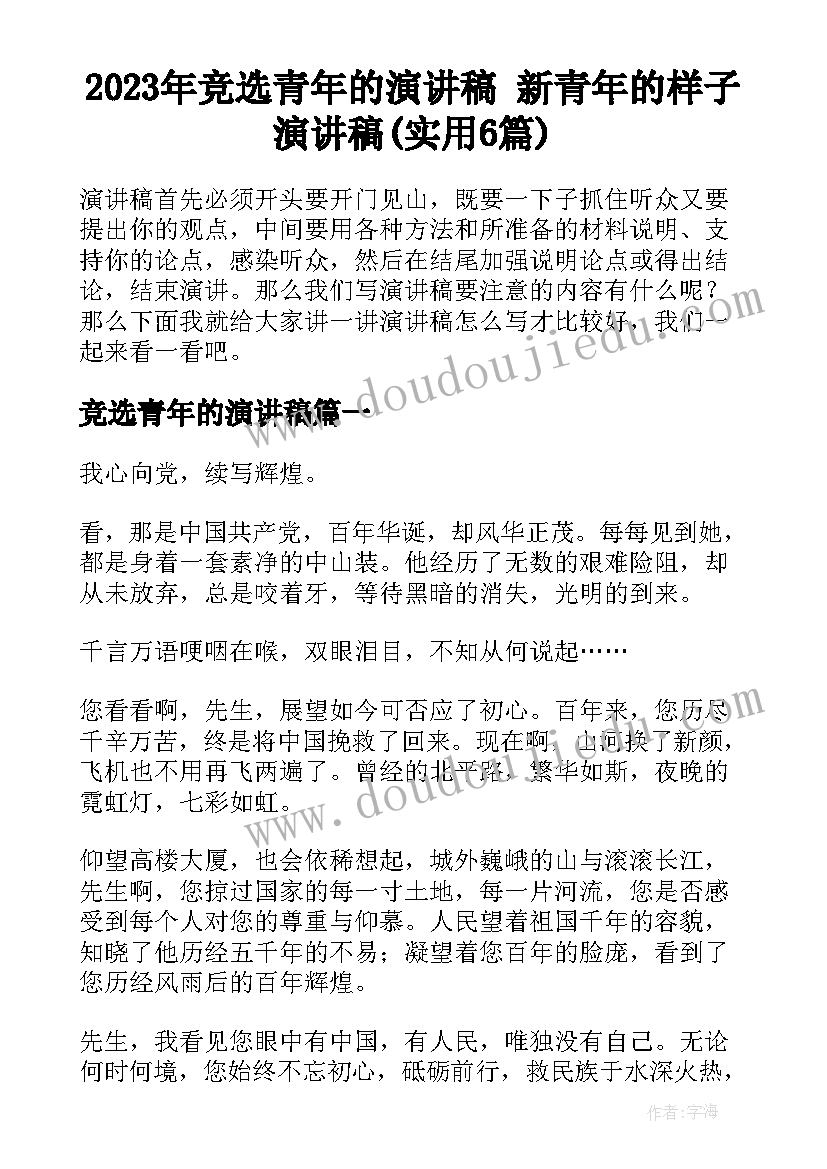 2023年竞选青年的演讲稿 新青年的样子演讲稿(实用6篇)