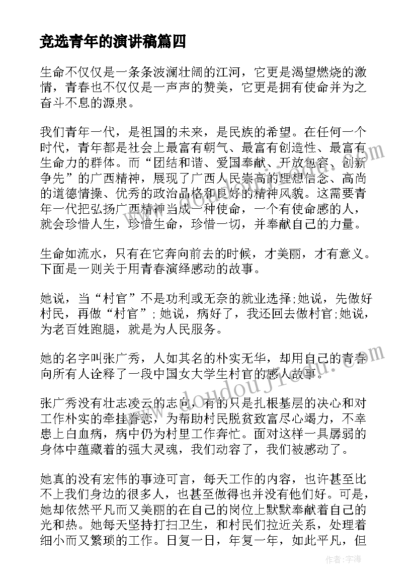 2023年竞选青年的演讲稿 新青年的样子演讲稿(实用6篇)