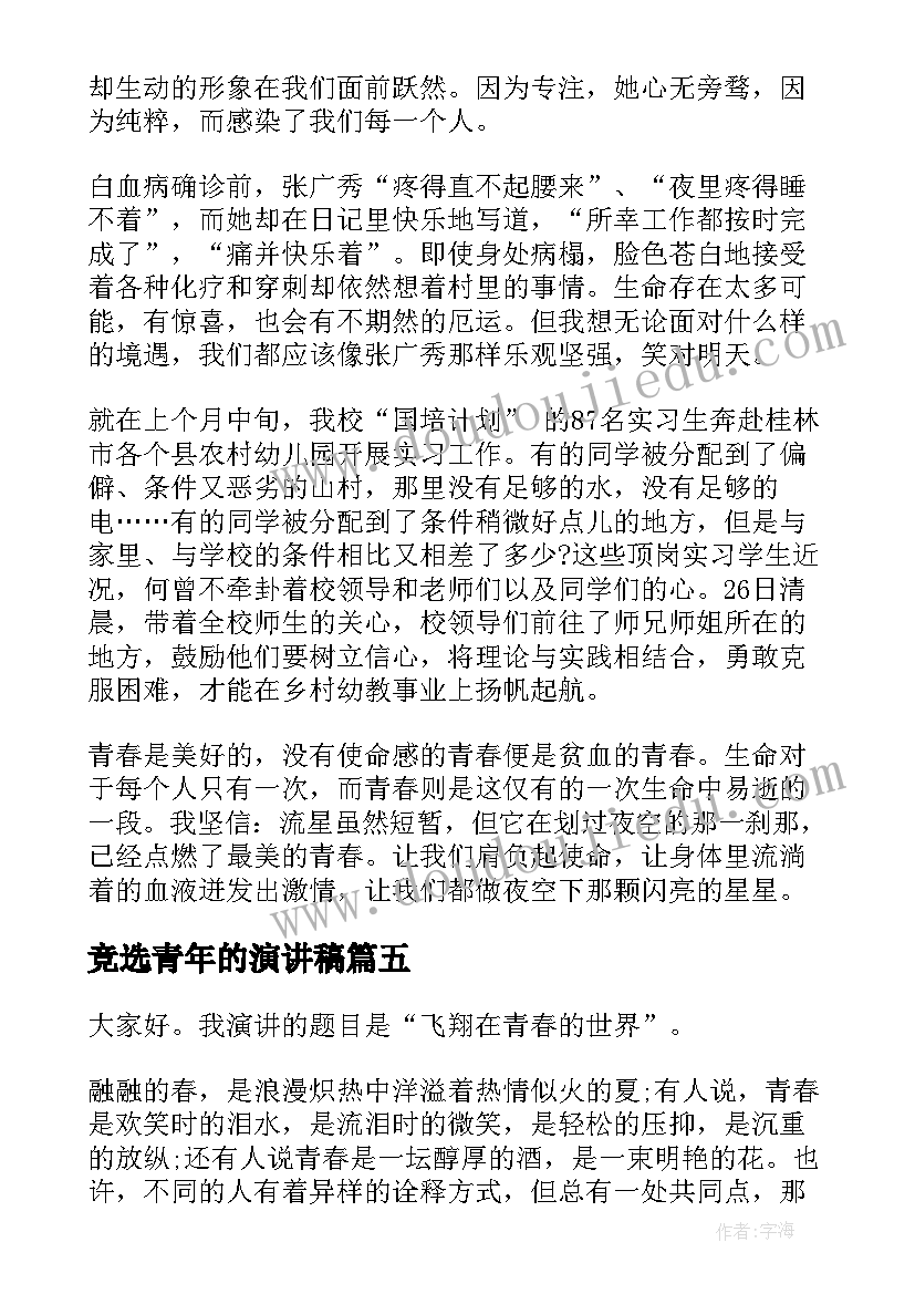 2023年竞选青年的演讲稿 新青年的样子演讲稿(实用6篇)