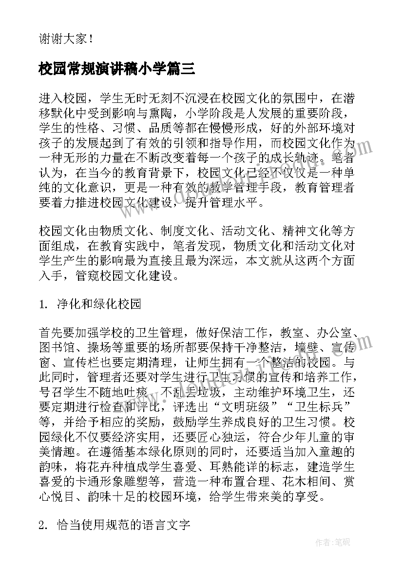 校园常规演讲稿小学(大全6篇)