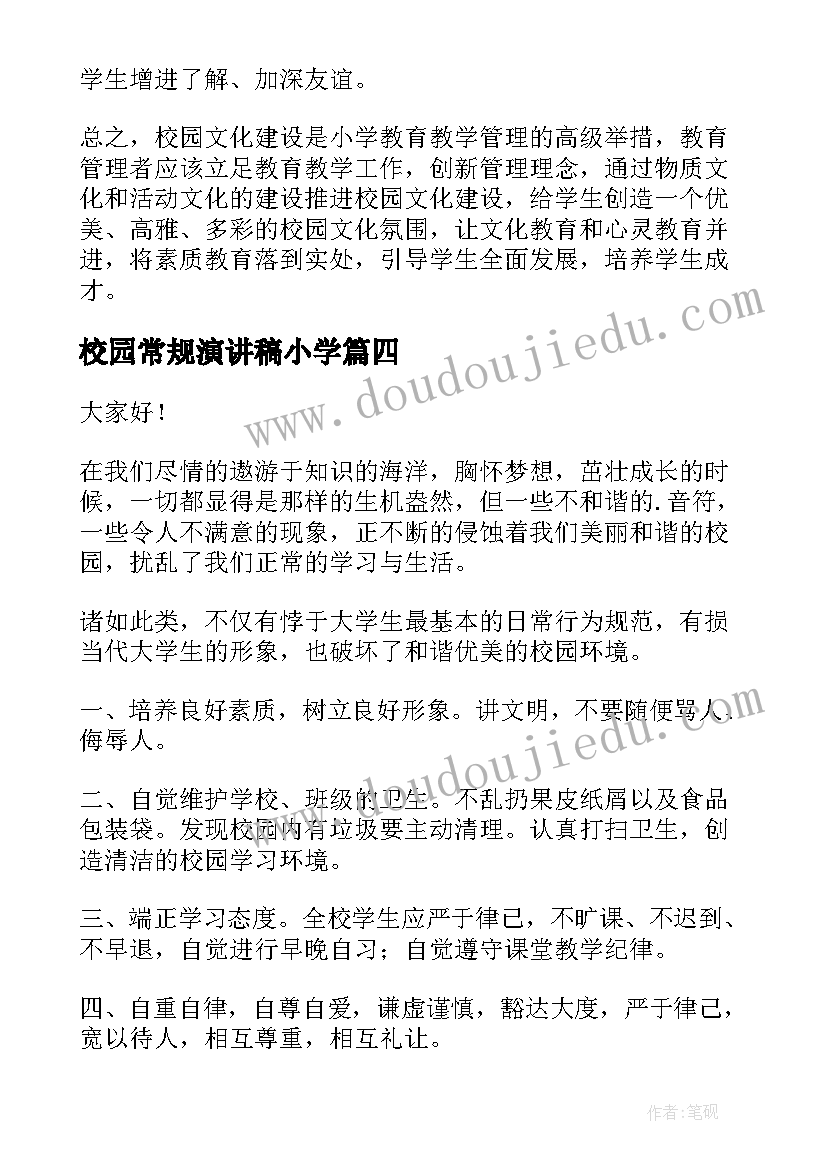 校园常规演讲稿小学(大全6篇)