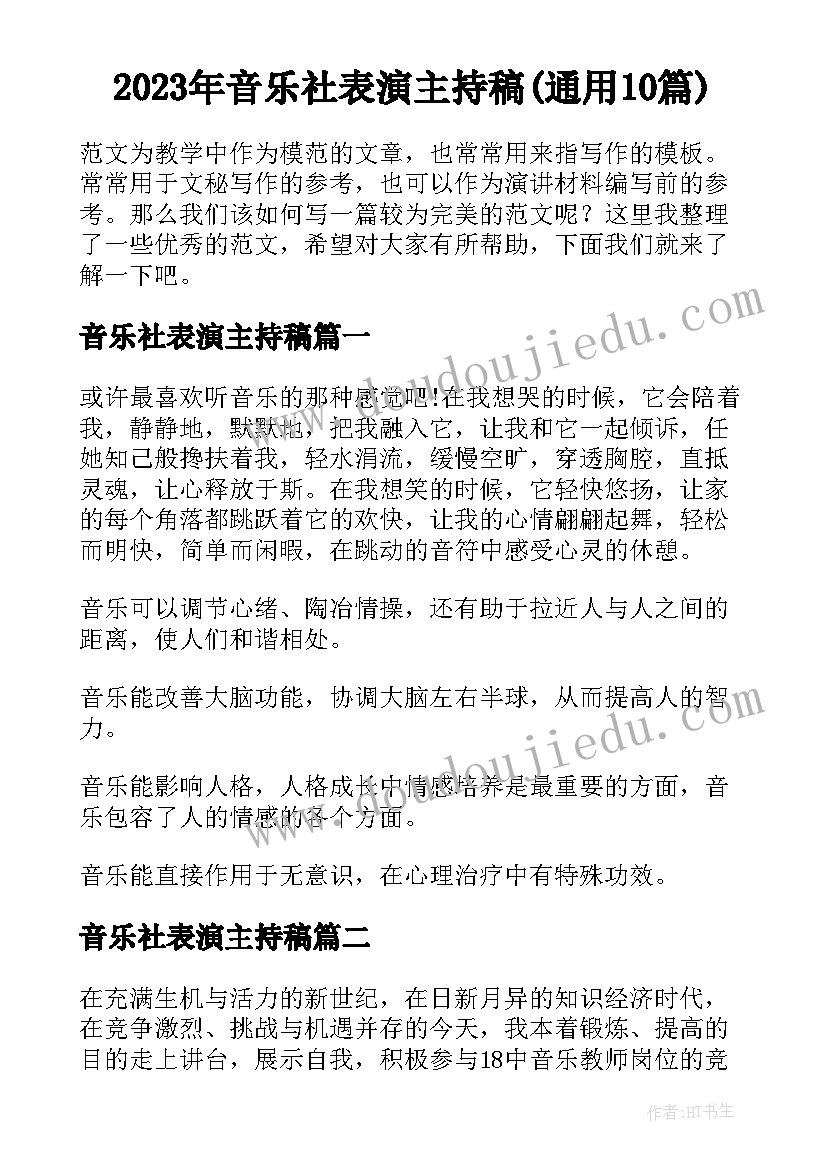 2023年音乐社表演主持稿(通用10篇)