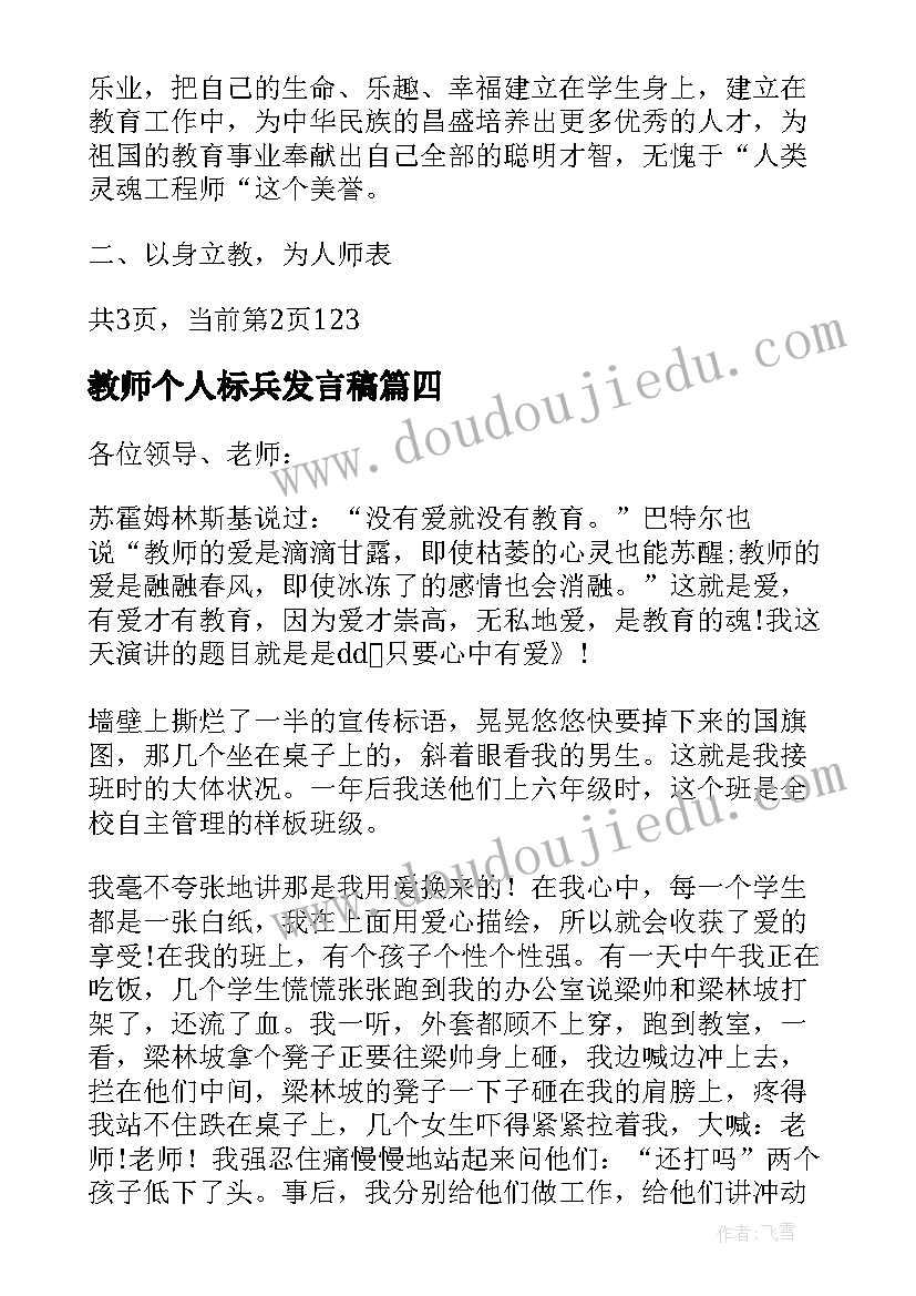 2023年教师个人标兵发言稿(优质6篇)