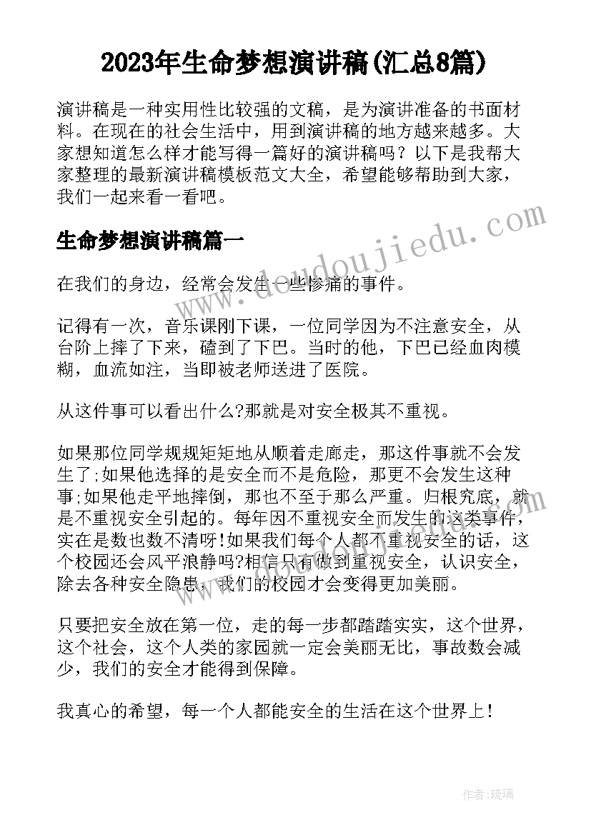 2023年生命梦想演讲稿(汇总8篇)