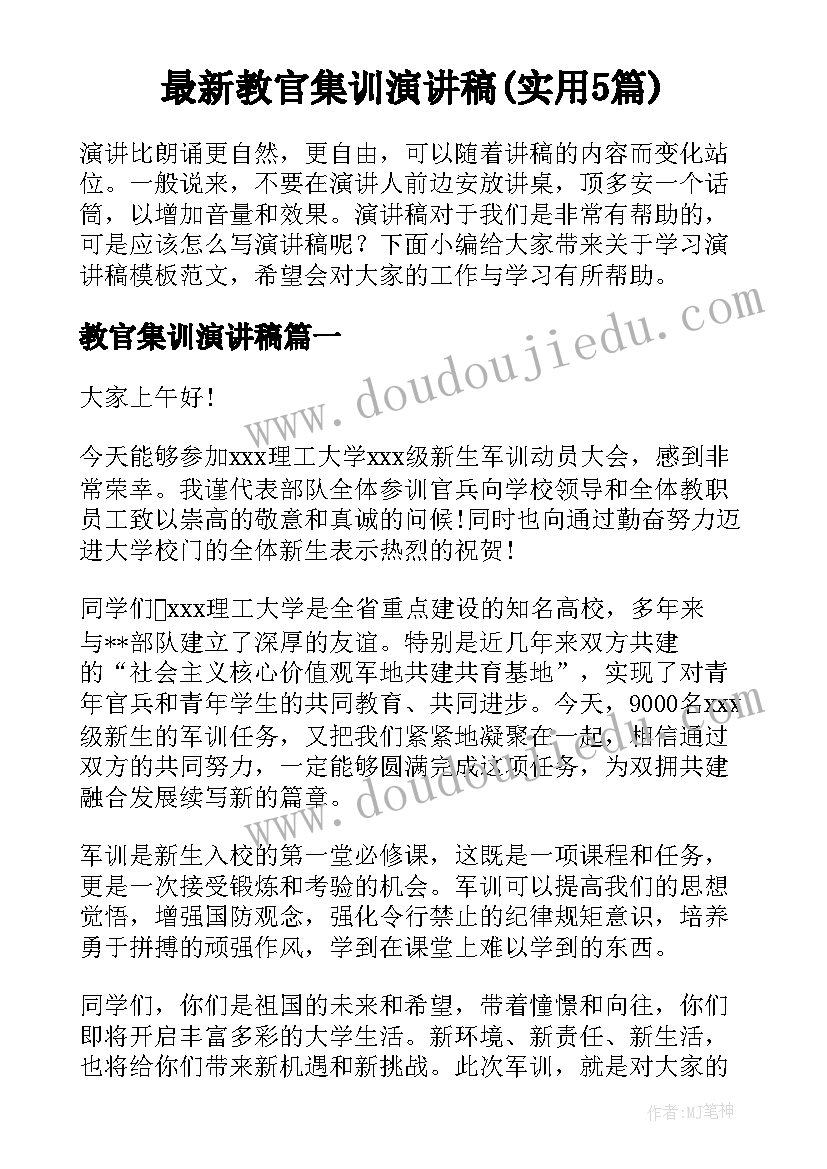 最新教官集训演讲稿(实用5篇)