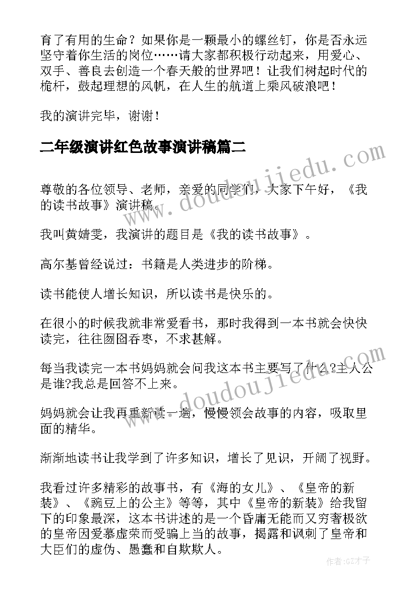 二年级演讲红色故事演讲稿 讲故事演讲稿(模板9篇)