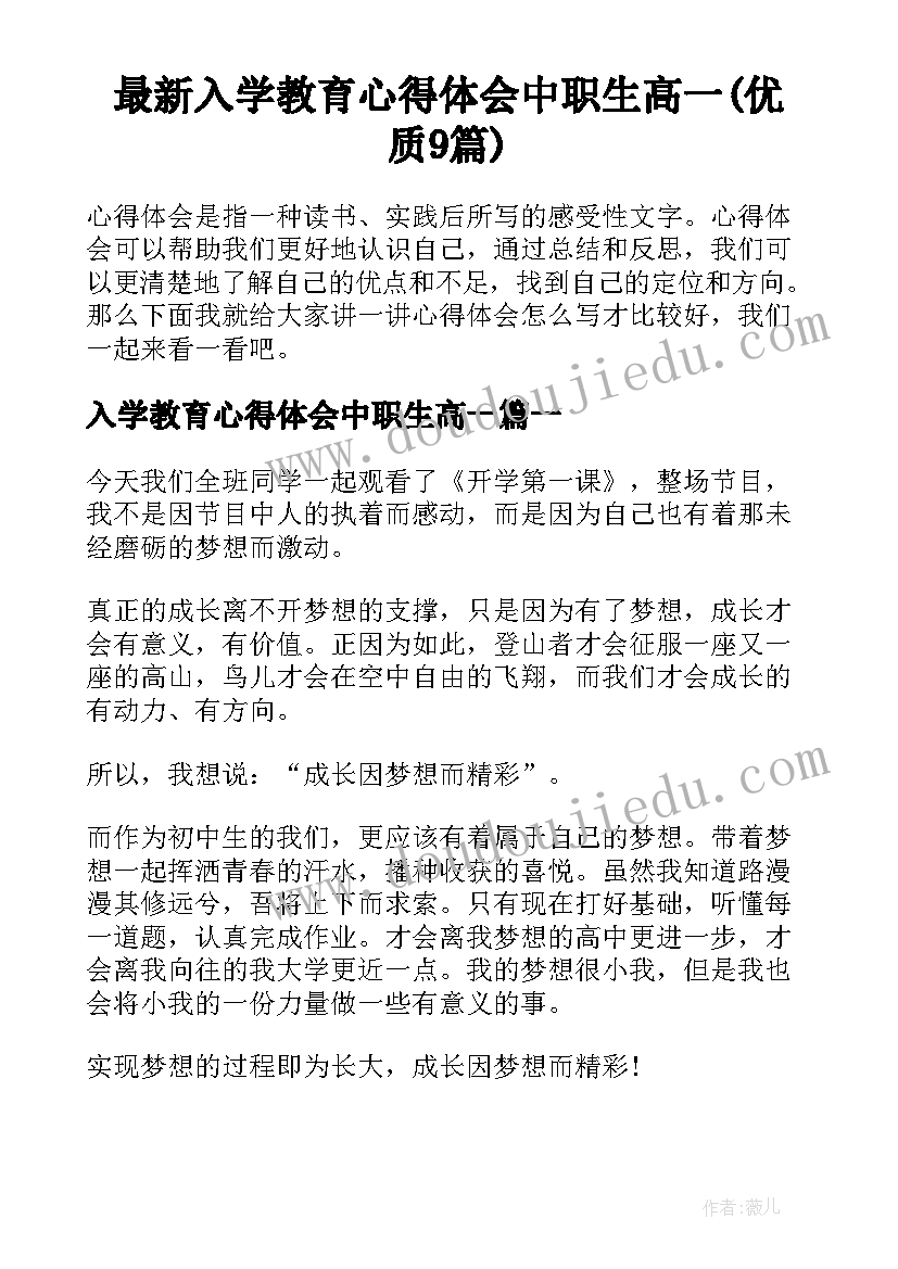 最新入学教育心得体会中职生高一(优质9篇)