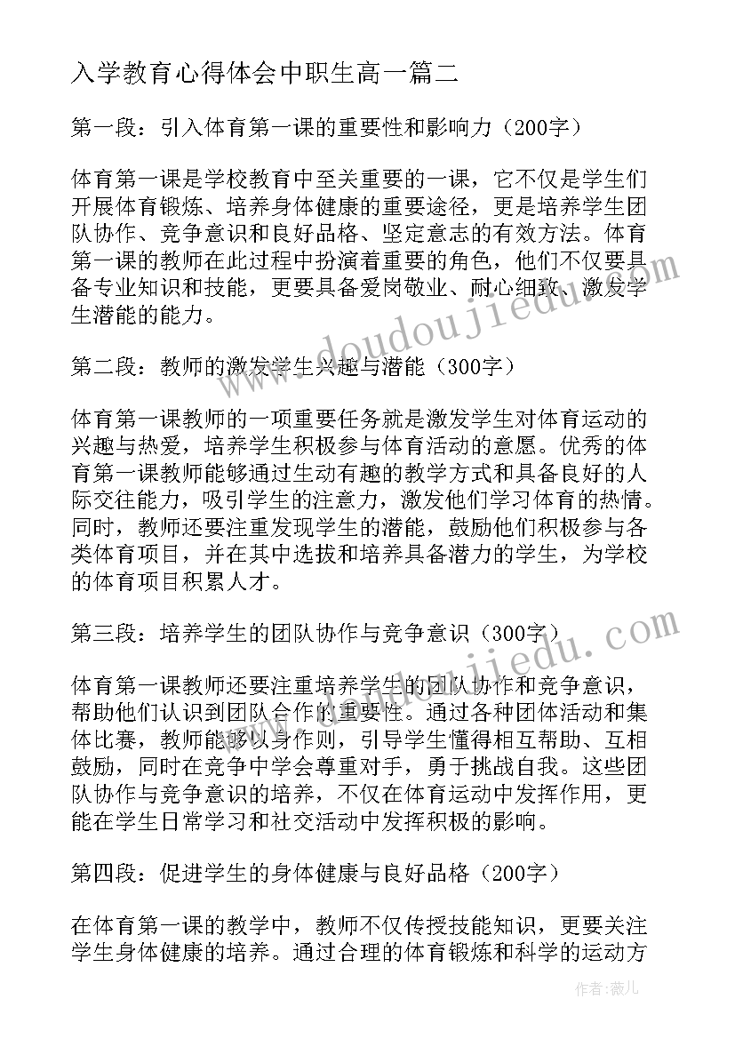 最新入学教育心得体会中职生高一(优质9篇)