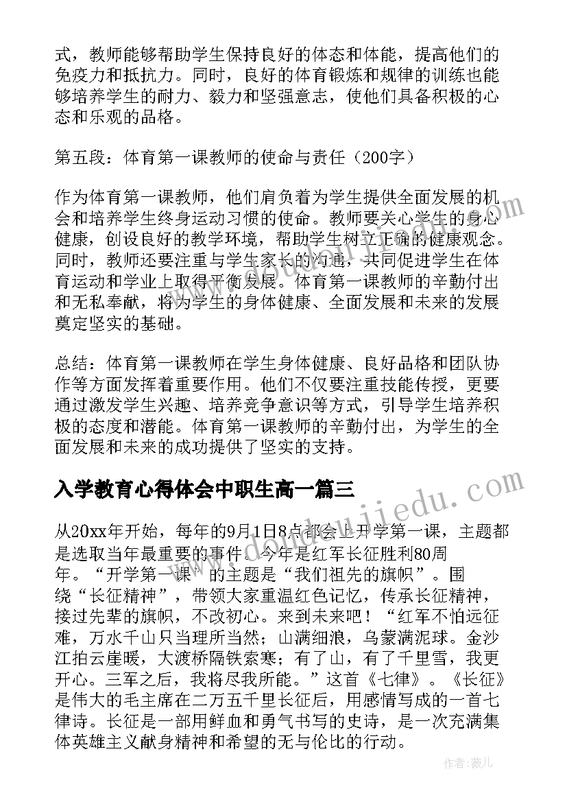 最新入学教育心得体会中职生高一(优质9篇)