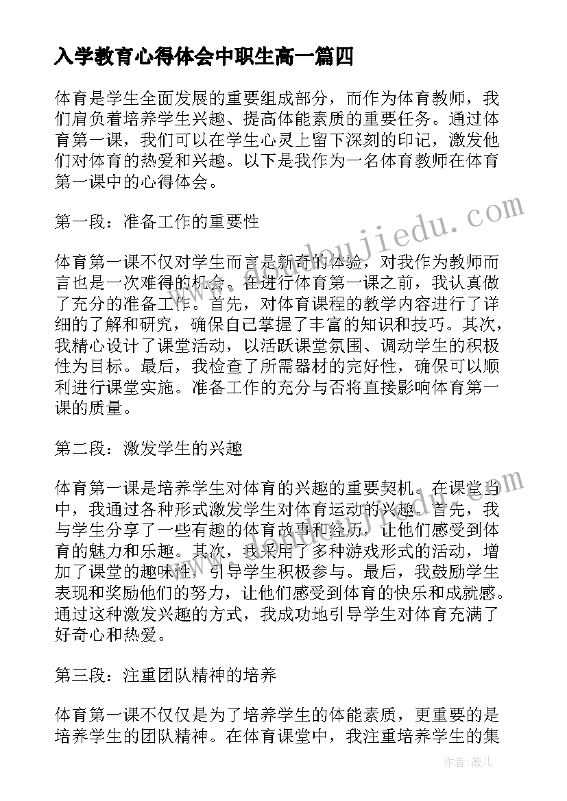 最新入学教育心得体会中职生高一(优质9篇)