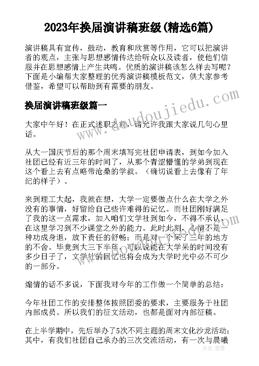 2023年换届演讲稿班级(精选6篇)